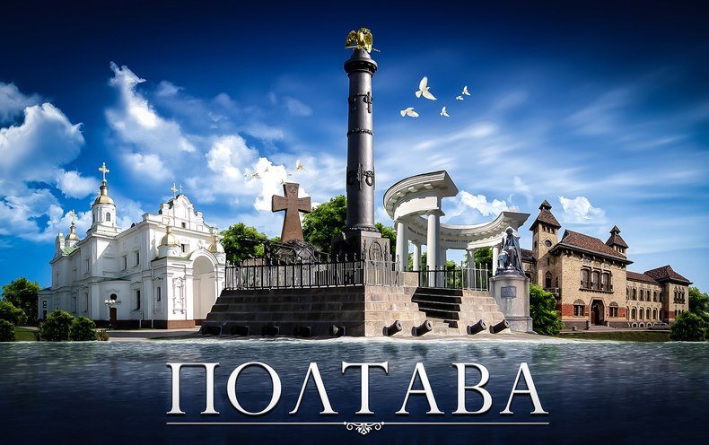 Місто Полтава