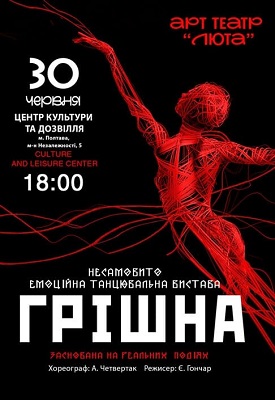Хореографічна вистава "Грішна"