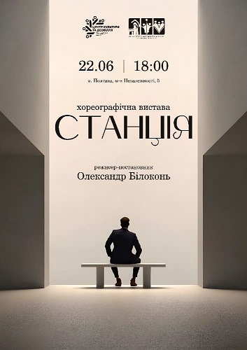 Хореографічна вистава "Станція"