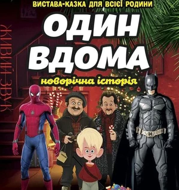 Спектакль "Один вдома"