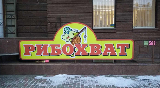 “Рибохват” магазин для рибалки Полтава