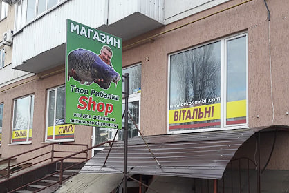 “Твоя рибалка” магазин для рибалки Полтава